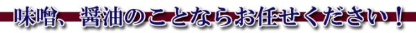味噌、醤油のことならお任せください