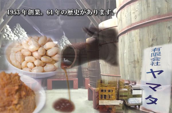 名古屋で味噌・醬油のことなら有限会社ヤマタ/1953年創業。64年の歴史があります。